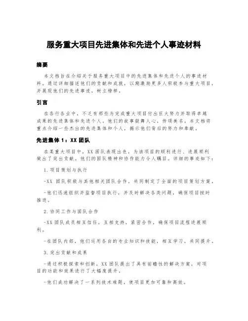 服务重大项目先进集体和先进个人事迹材料