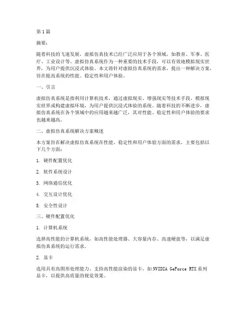 虚拟仿真系统解决方案(3篇)