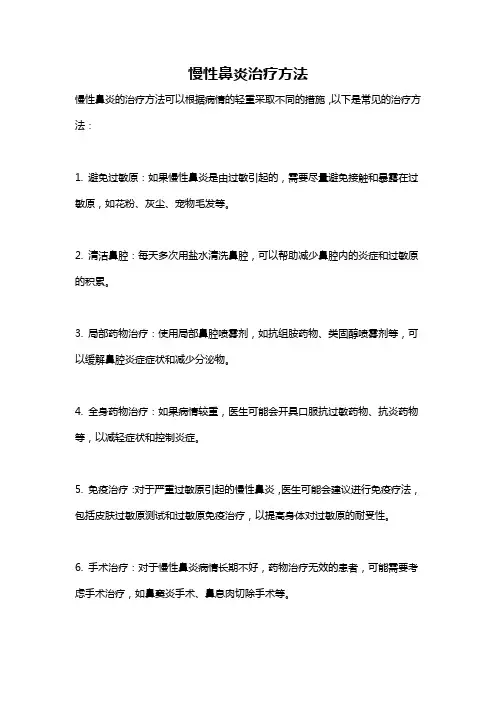 慢性鼻炎治疗方法