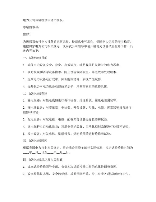 电力公司试验检修申请书模板