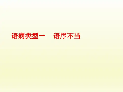 5、语病类型之一 语序不当(共42张ppt)