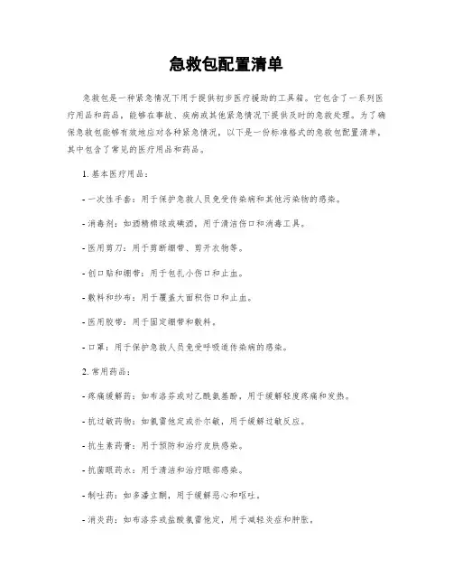 急救包配置清单