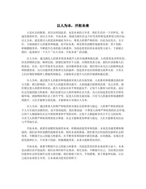 以人为本,开拓未来