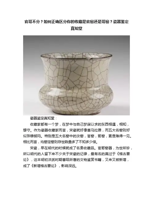 官哥不分？如何正确区分你的收藏是官窑还是哥窑？瓷器鉴定真知堂