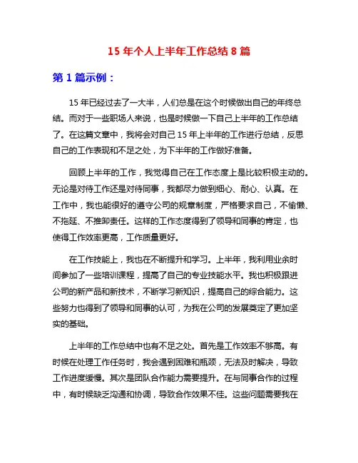 15年个人上半年工作总结8篇