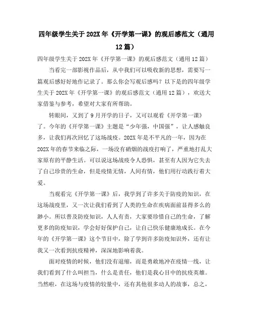 四年级学生关于《开学第一课》的观后感范文(通用12篇)