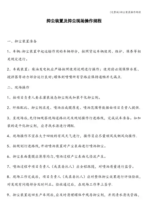 (完整版)抑尘装置操作规程