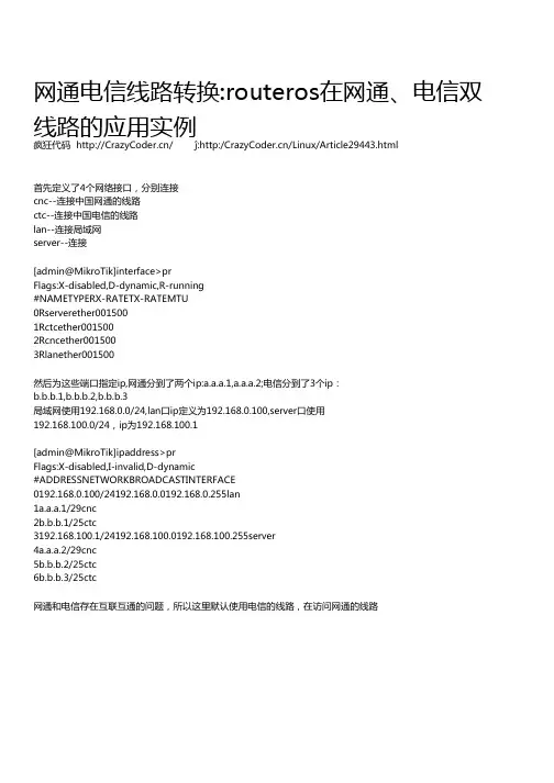 网通电信线路转换：routeros在网通、电信双线路的应用实例