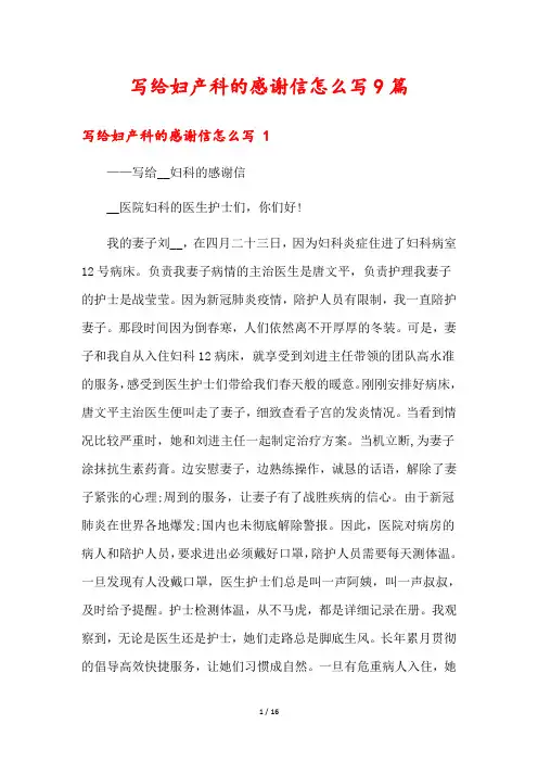 写给妇产科的感谢信怎么写9篇