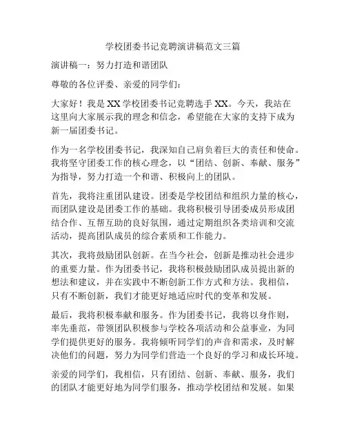 学校团委书记竞聘演讲稿范文三篇