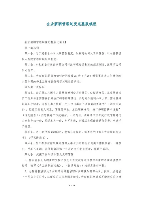企业薪酬管理制度完整版模板
