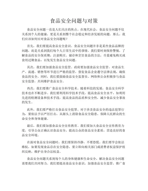 食品安全问题与对策