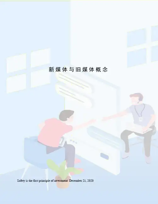 新媒体与旧媒体概念