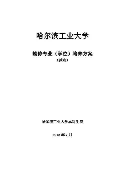 哈尔滨工业大学试点辅修专业(学位)培养方案 (2018版)