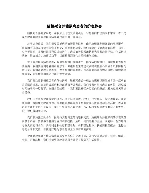脑梗死合并糖尿病患者的护理体会