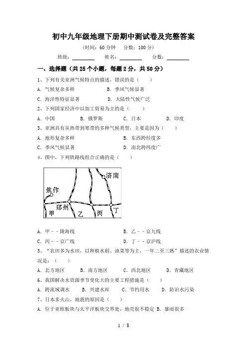 初中九年级地理下册期中测试卷及完整答案