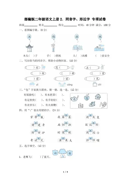 部编版二年级语文上册期末《同音字、形近字》专项精品试卷附答案