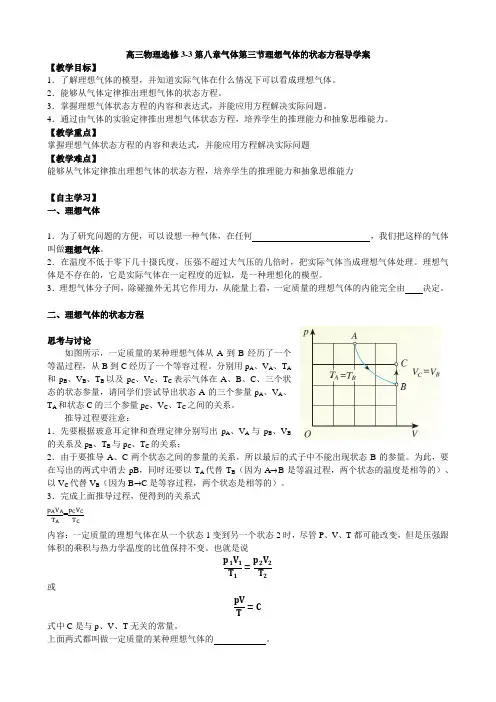 人教版高二物理选修3-3第八章气体第3节理想气体的状态方程导学案