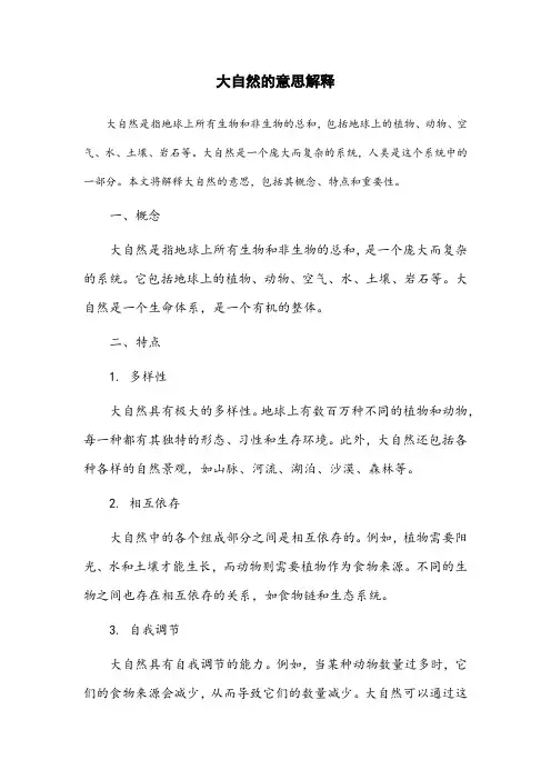 大自然的意思解释