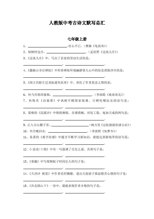 (完整版)人教版初中中考古诗文默写总汇