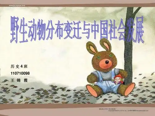 野生动物分布变迁与中国社会发展