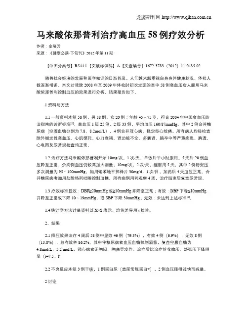 马来酸依那普利治疗高血压58例疗效分析