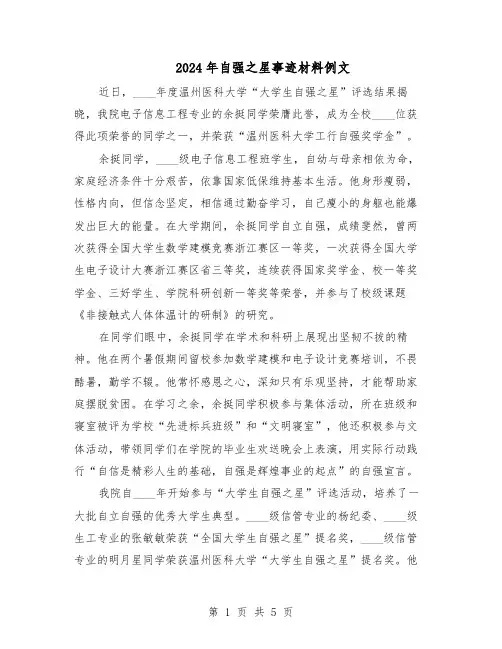 2024年自强之星事迹材料例文（三篇）