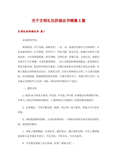 关于文明礼仪的倡议书锦集5篇