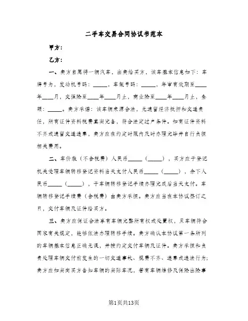 二手车交易合同协议书范本（六篇）
