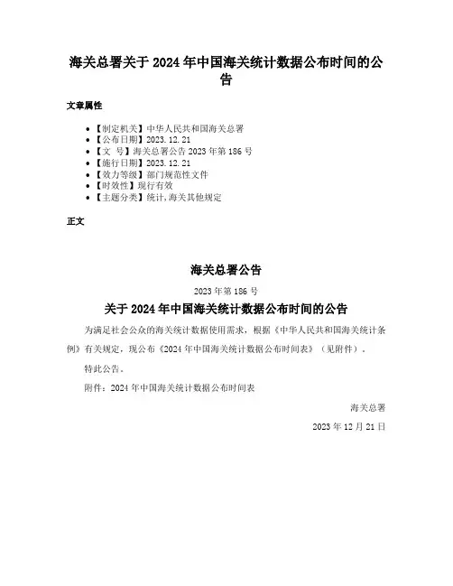海关总署关于2024年中国海关统计数据公布时间的公告