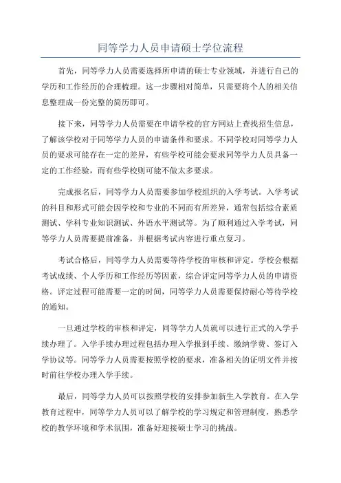 同等学力人员申请硕士学位流程