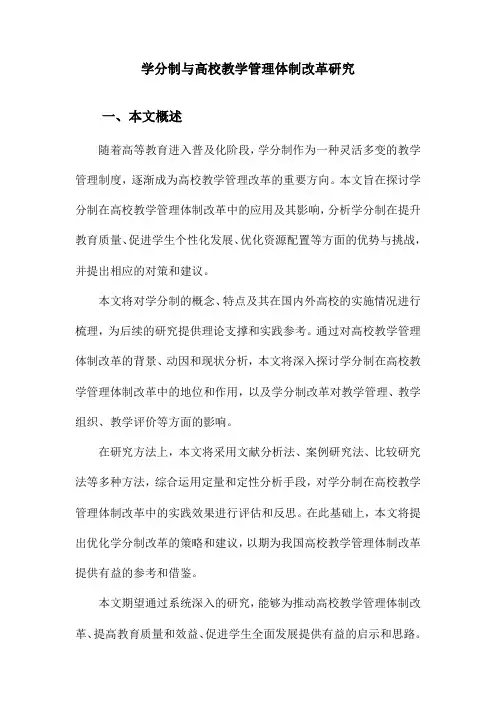 学分制与高校教学管理体制改革研究