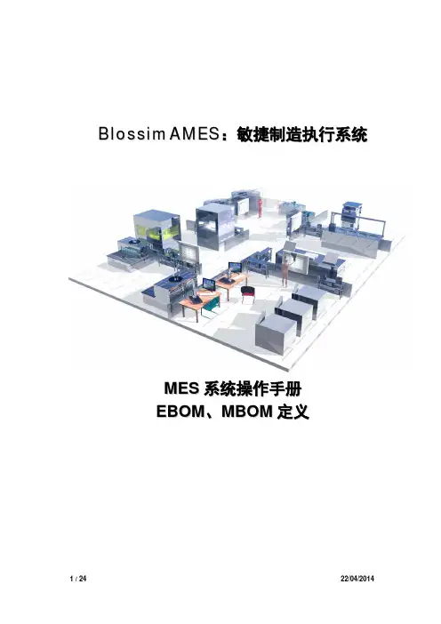 MES操作手册(EBOM、MBOM)