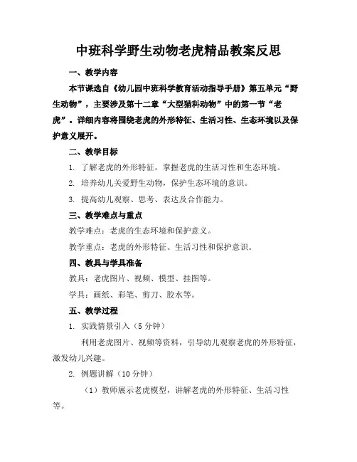 中班科学野生动物老虎精品教案反思