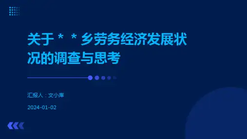 关于＊＊乡劳务经济发展状况的调查与思考