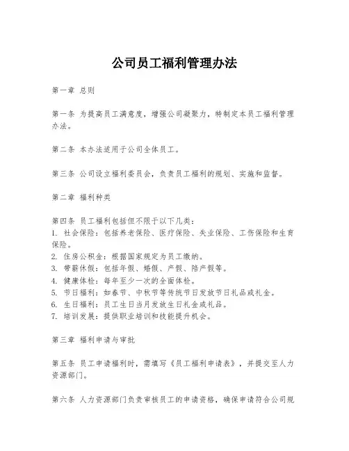 公司员工福利管理办法