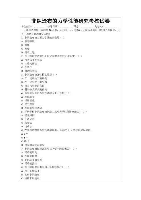 非织造布的力学性能研究考核试卷