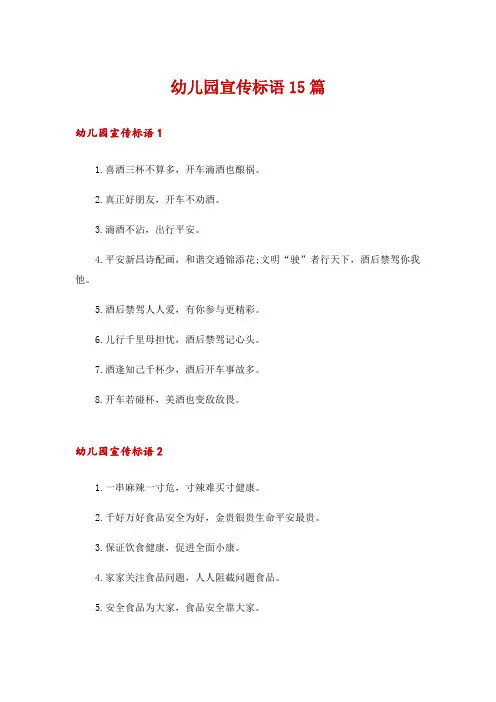 幼儿园宣传标语15篇
