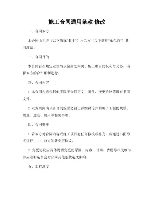施工合同通用条款 修改