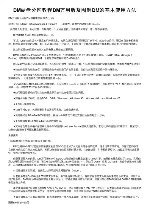 DM硬盘分区教程DM万用版及图解DM的基本使用方法