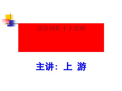 赢家制胜十大策略