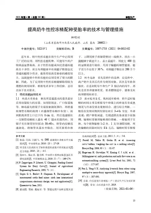 提高奶牛性控冻精配种受胎率的技术与管理措施