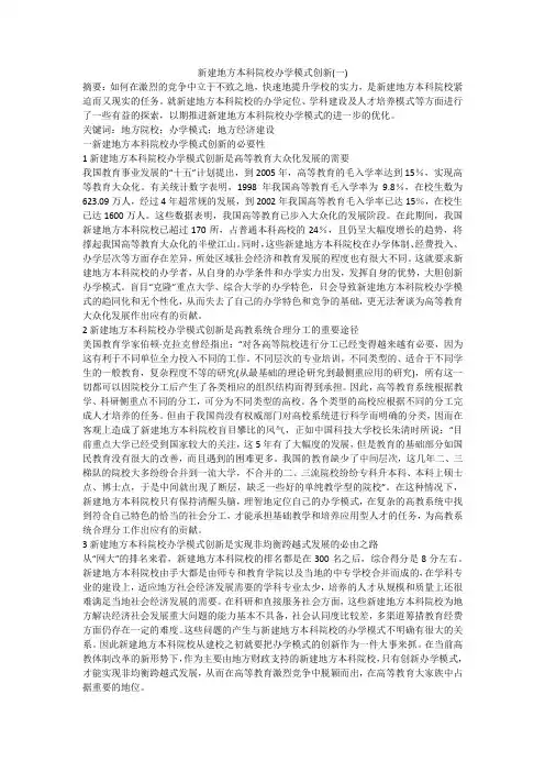 新建地方本科院校办学模式创新(一)