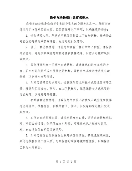 乘坐自动扶梯注意事项范本