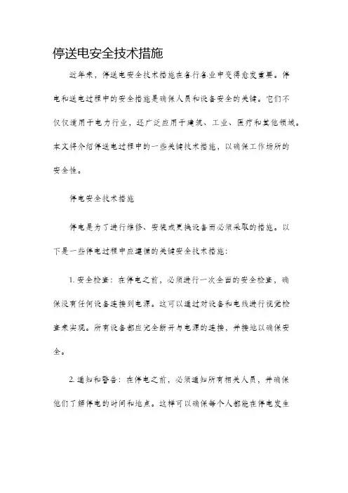 停送电安全技术措施