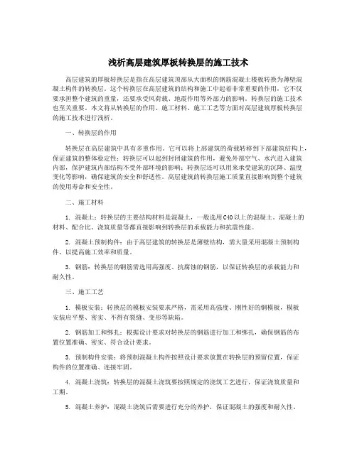 浅析高层建筑厚板转换层的施工技术