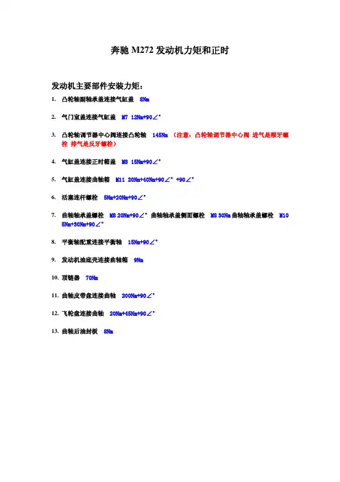 奔驰M272发动机螺栓力矩与正时校正