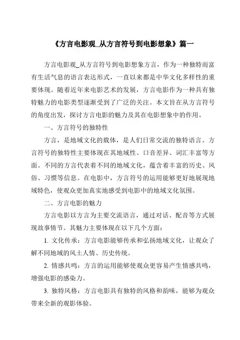 《2024年方言电影观_从方言符号到电影想象》范文