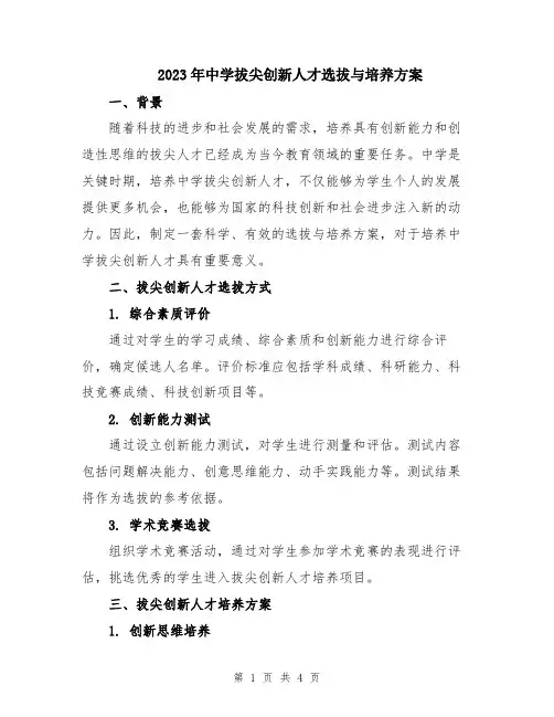 2023年中学拔尖创新人才选拔与培养方案