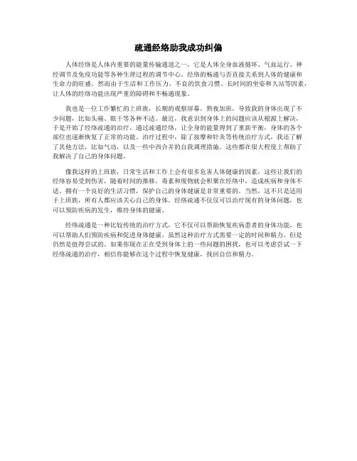 疏通经络助我成功纠偏